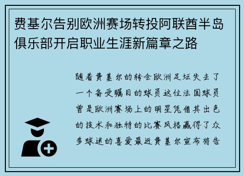 费基尔告别欧洲赛场转投阿联酋半岛俱乐部开启职业生涯新篇章之路 费基尔告别欧洲赛场转投阿联酋半岛俱乐部开启职业生涯新篇章之路