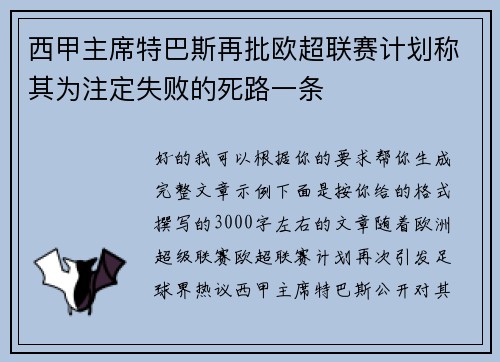 西甲主席特巴斯再批欧超联赛计划称其为注定失败的死路一条 西甲主席特巴斯再批欧超联赛计划称其为注定失败的死路一条