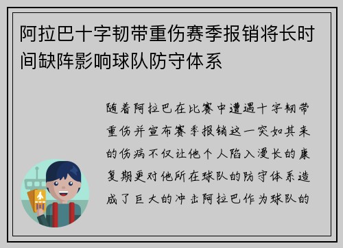 阿拉巴十字韧带重伤赛季报销将长时间缺阵影响球队防守体系 阿拉巴十字韧带重伤赛季报销将长时间缺阵影响球队防守体系