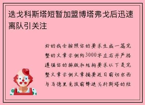迭戈科斯塔短暂加盟博塔弗戈后迅速离队引关注 迭戈科斯塔短暂加盟博塔弗戈后迅速离队引关注