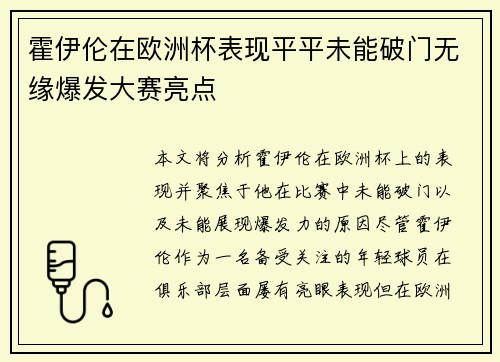 霍伊伦在欧洲杯表现平平未能破门无缘爆发大赛亮点 霍伊伦在欧洲杯表现平平未能破门无缘爆发大赛亮点