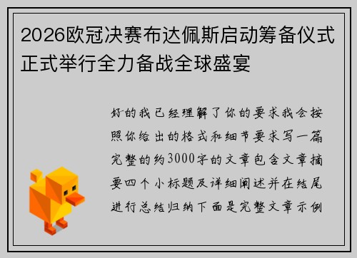 2026欧冠决赛布达佩斯启动筹备仪式正式举行全力备战全球盛宴