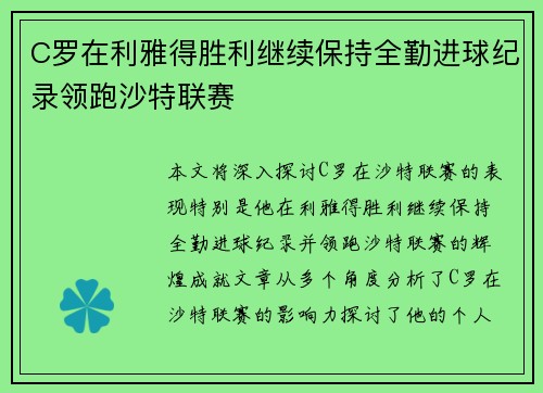 C罗在利雅得胜利继续保持全勤进球纪录领跑沙特联赛