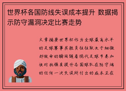 世界杯各国防线失误成本提升 数据揭示防守漏洞决定比赛走势
