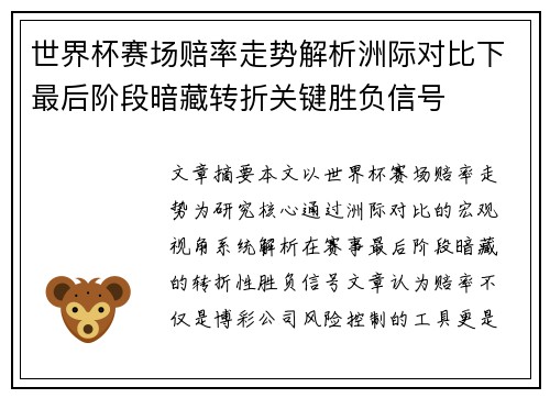 世界杯赛场赔率走势解析洲际对比下最后阶段暗藏转折关键胜负信号
