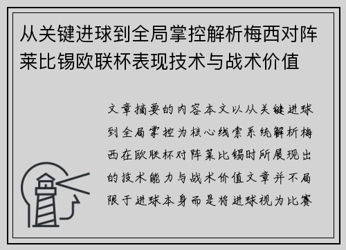 从关键进球到全局掌控解析梅西对阵莱比锡欧联杯表现技术与战术价值