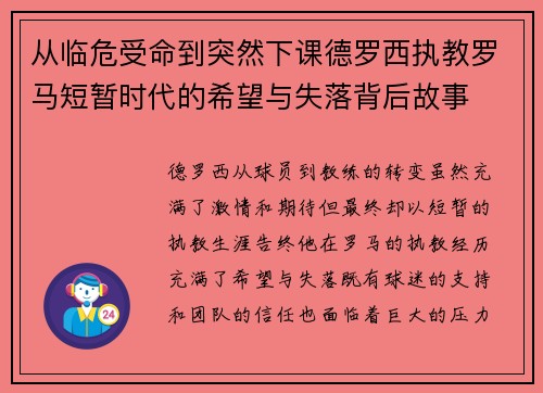 从临危受命到突然下课德罗西执教罗马短暂时代的希望与失落背后故事