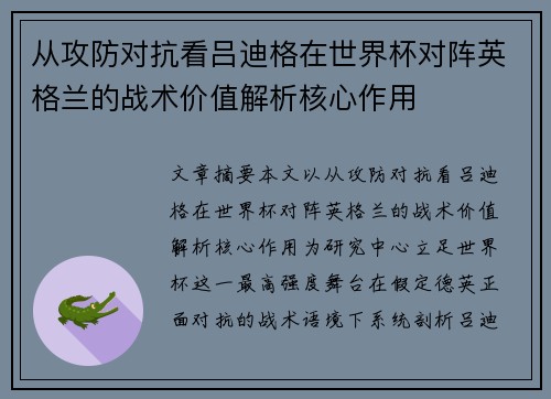 从攻防对抗看吕迪格在世界杯对阵英格兰的战术价值解析核心作用 从攻防对抗看吕迪格在世界杯对阵英格兰的战术价值解析核心作用