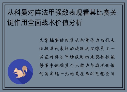 从科曼对阵法甲强敌表现看其比赛关键作用全面战术价值分析 从科曼对阵法甲强敌表现看其比赛关键作用全面战术价值分析
