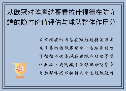 从欧冠对阵摩纳哥看拉什福德在防守端的隐性价值评估与球队整体作用分析