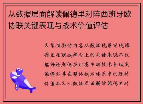 从数据层面解读佩德里对阵西班牙欧协联关键表现与战术价值评估