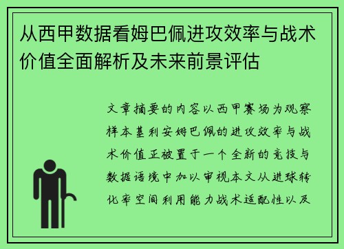 从西甲数据看姆巴佩进攻效率与战术价值全面解析及未来前景评估