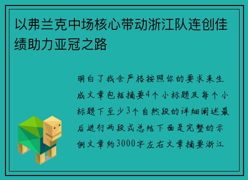 以弗兰克中场核心带动浙江队连创佳绩助力亚冠之路