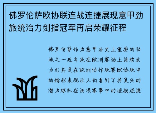 佛罗伦萨欧协联连战连捷展现意甲劲旅统治力剑指冠军再启荣耀征程 佛罗伦萨欧协联连战连捷展现意甲劲旅统治力剑指冠军再启荣耀征程