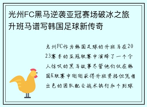 光州FC黑马逆袭亚冠赛场破冰之旅 升班马谱写韩国足球新传奇 光州FC黑马逆袭亚冠赛场破冰之旅 升班马谱写韩国足球新传奇