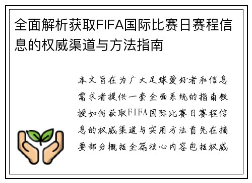 全面解析获取FIFA国际比赛日赛程信息的权威渠道与方法指南 全面解析获取FIFA国际比赛日赛程信息的权威渠道与方法指南
