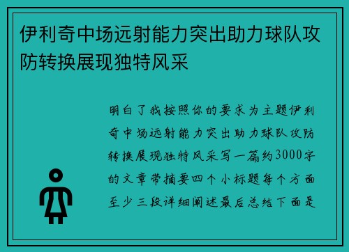 伊利奇中场远射能力突出助力球队攻防转换展现独特风采