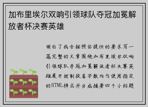 加布里埃尔双响引领球队夺冠加冕解放者杯决赛英雄