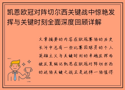 凯恩欧冠对阵切尔西关键战中惊艳发挥与关键时刻全面深度回顾详解 凯恩欧冠对阵切尔西关键战中惊艳发挥与关键时刻全面深度回顾详解