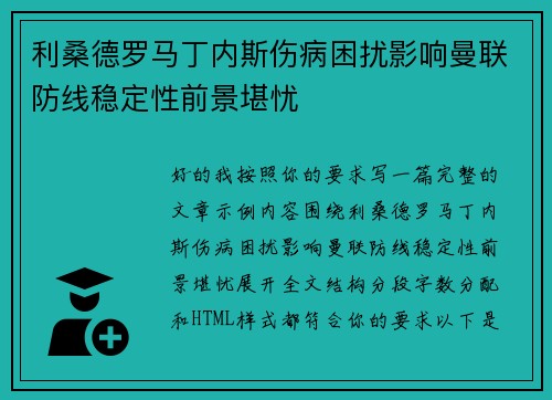 利桑德罗马丁内斯伤病困扰影响曼联防线稳定性前景堪忧