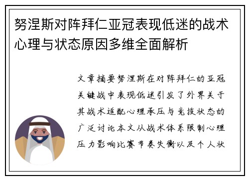 努涅斯对阵拜仁亚冠表现低迷的战术心理与状态原因多维全面解析