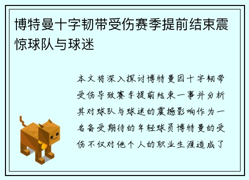 博特曼十字韧带受伤赛季提前结束震惊球队与球迷