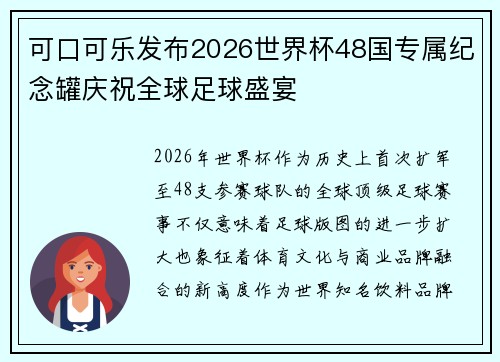 可口可乐发布2026世界杯48国专属纪念罐庆祝全球足球盛宴