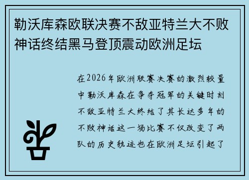 勒沃库森欧联决赛不敌亚特兰大不败神话终结黑马登顶震动欧洲足坛 勒沃库森欧联决赛不敌亚特兰大不败神话终结黑马登顶震动欧洲足坛