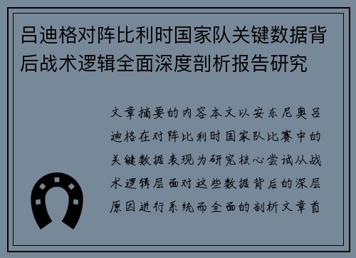 吕迪格对阵比利时国家队关键数据背后战术逻辑全面深度剖析报告研究 吕迪格对阵比利时国家队关键数据背后战术逻辑全面深度剖析报告研究