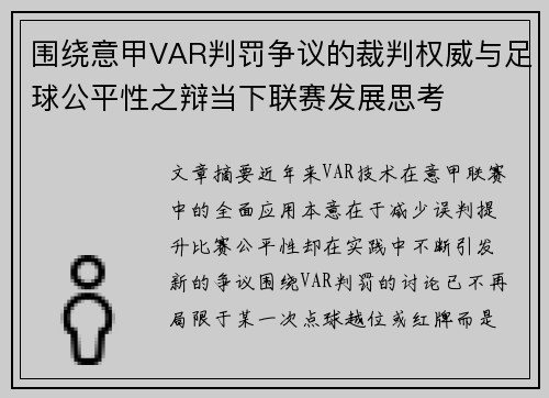 围绕意甲VAR判罚争议的裁判权威与足球公平性之辩当下联赛发展思考 围绕意甲VAR判罚争议的裁判权威与足球公平性之辩当下联赛发展思考