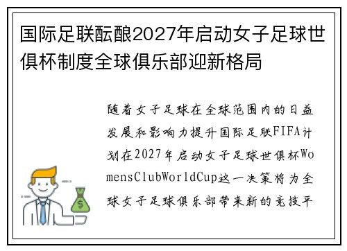 国际足联酝酿2027年启动女子足球世俱杯制度全球俱乐部迎新格局 国际足联酝酿2027年启动女子足球世俱杯制度全球俱乐部迎新格局