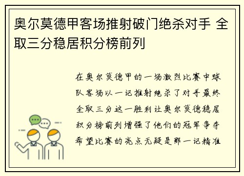 奥尔莫德甲客场推射破门绝杀对手 全取三分稳居积分榜前列 奥尔莫德甲客场推射破门绝杀对手 全取三分稳居积分榜前列