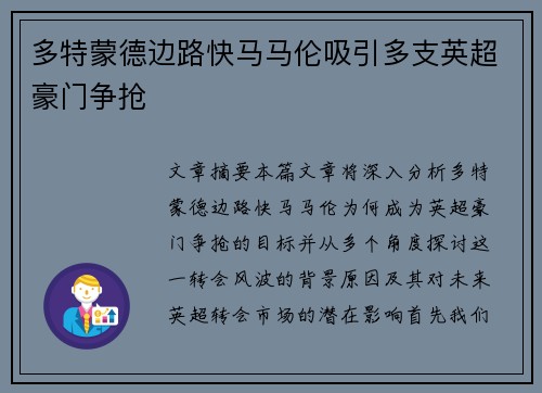 多特蒙德边路快马马伦吸引多支英超豪门争抢 多特蒙德边路快马马伦吸引多支英超豪门争抢