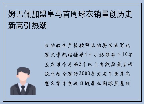 姆巴佩加盟皇马首周球衣销量创历史新高引热潮 姆巴佩加盟皇马首周球衣销量创历史新高引热潮