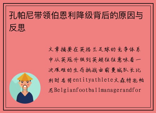 孔帕尼带领伯恩利降级背后的原因与反思