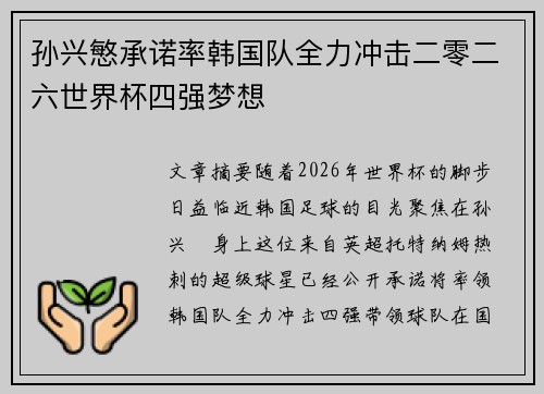孙兴慜承诺率韩国队全力冲击二零二六世界杯四强梦想 孙兴慜承诺率韩国队全力冲击二零二六世界杯四强梦想