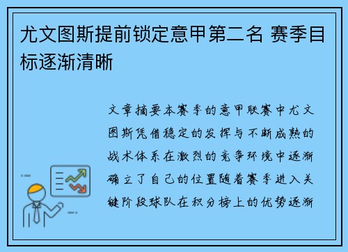 尤文图斯提前锁定意甲第二名 赛季目标逐渐清晰