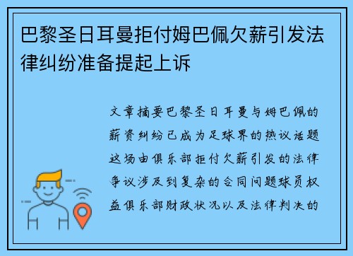 巴黎圣日耳曼拒付姆巴佩欠薪引发法律纠纷准备提起上诉 巴黎圣日耳曼拒付姆巴佩欠薪引发法律纠纷准备提起上诉