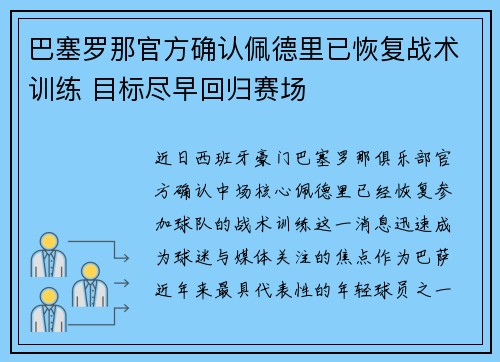 巴塞罗那官方确认佩德里已恢复战术训练 目标尽早回归赛场 巴塞罗那官方确认佩德里已恢复战术训练 目标尽早回归赛场