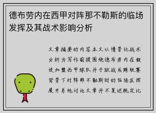 德布劳内在西甲对阵那不勒斯的临场发挥及其战术影响分析 德布劳内在西甲对阵那不勒斯的临场发挥及其战术影响分析
