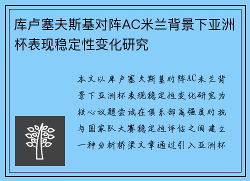 库卢塞夫斯基对阵AC米兰背景下亚洲杯表现稳定性变化研究 库卢塞夫斯基对阵AC米兰背景下亚洲杯表现稳定性变化研究