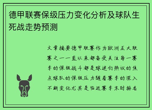 德甲联赛保级压力变化分析及球队生死战走势预测
