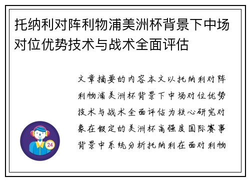 托纳利对阵利物浦美洲杯背景下中场对位优势技术与战术全面评估 托纳利对阵利物浦美洲杯背景下中场对位优势技术与战术全面评估