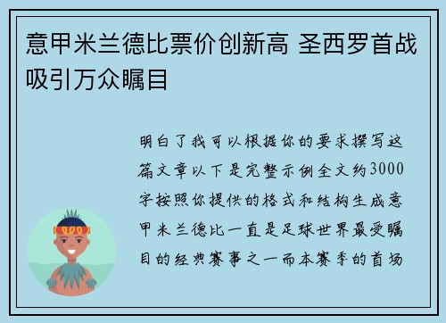 意甲米兰德比票价创新高 圣西罗首战吸引万众瞩目