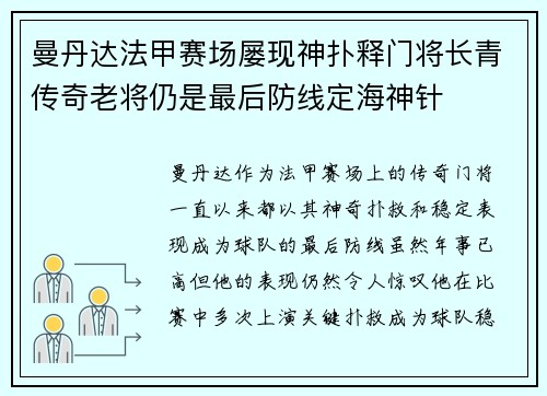 曼丹达法甲赛场屡现神扑释门将长青传奇老将仍是最后防线定海神针 曼丹达法甲赛场屡现神扑释门将长青传奇老将仍是最后防线定海神针