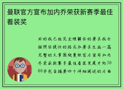 曼联官方宣布加内乔荣获新赛季最佳着装奖 曼联官方宣布加内乔荣获新赛季最佳着装奖
