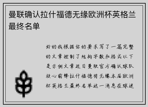 曼联确认拉什福德无缘欧洲杯英格兰最终名单 曼联确认拉什福德无缘欧洲杯英格兰最终名单