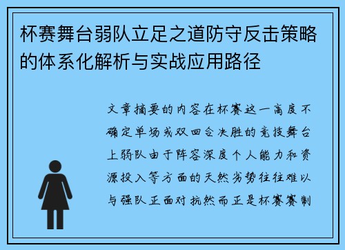 杯赛舞台弱队立足之道防守反击策略的体系化解析与实战应用路径
