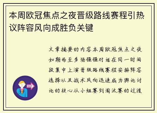 本周欧冠焦点之夜晋级路线赛程引热议阵容风向成胜负关键