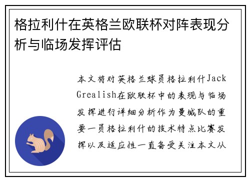 格拉利什在英格兰欧联杯对阵表现分析与临场发挥评估 格拉利什在英格兰欧联杯对阵表现分析与临场发挥评估